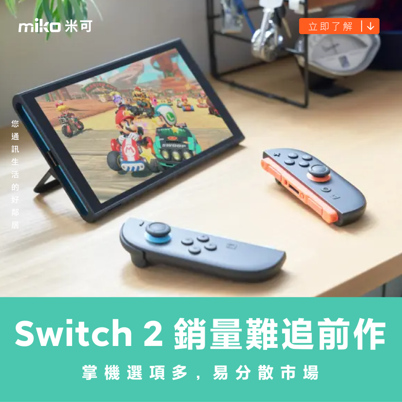 Switch 2 銷量難追前作  掌機選項多，易分散市場